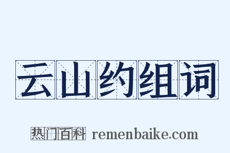 云山约组词是什么意思的图片